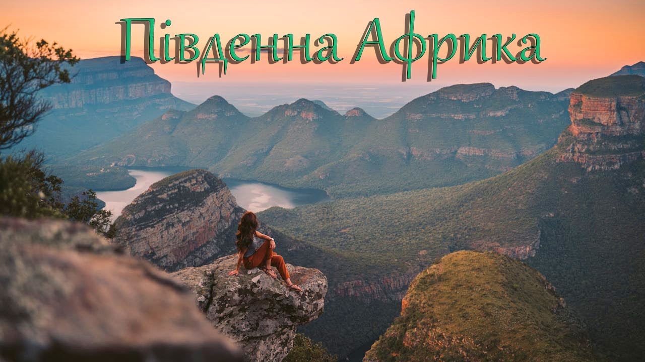 Подорож Південною Африкою у 4K | Дика природа та свобода