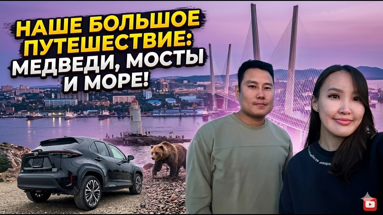 Поехали во Владивосток за машиной из Японии | Наше первое большое путешествие