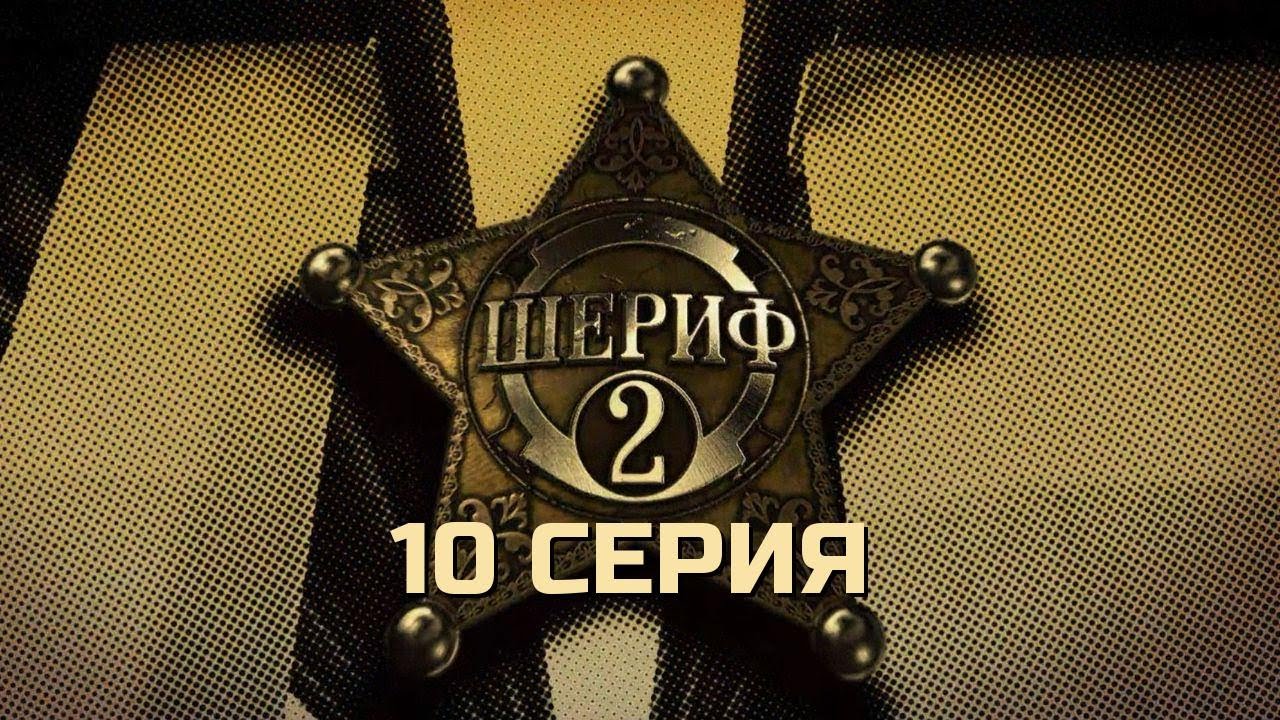 ПРИШЛО ВРЕМЯ ОТВЕТИТЬ! ШЕРИФ | 2 СЕЗОН 10 СЕРИЯ