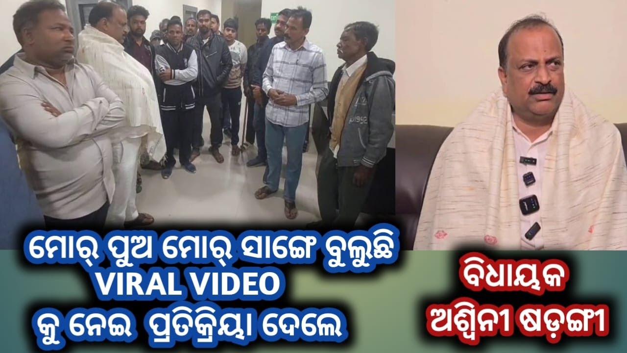 ମୋର୍ ପୁଅ ମୋର୍ ସାଙ୍ଗେ ବୁଲୁଛି //VIRAL VIDEO ଉପରେ ପ୍ରତିକ୍ରିୟା ଦେଲେ ଅଶ୍ୱିନୀ ଷଡ଼ଙ୍ଗୀ #bargarh #mla #viral