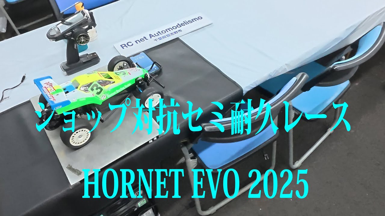 ショップ対抗セミ耐久レース HORNET EVO 2025