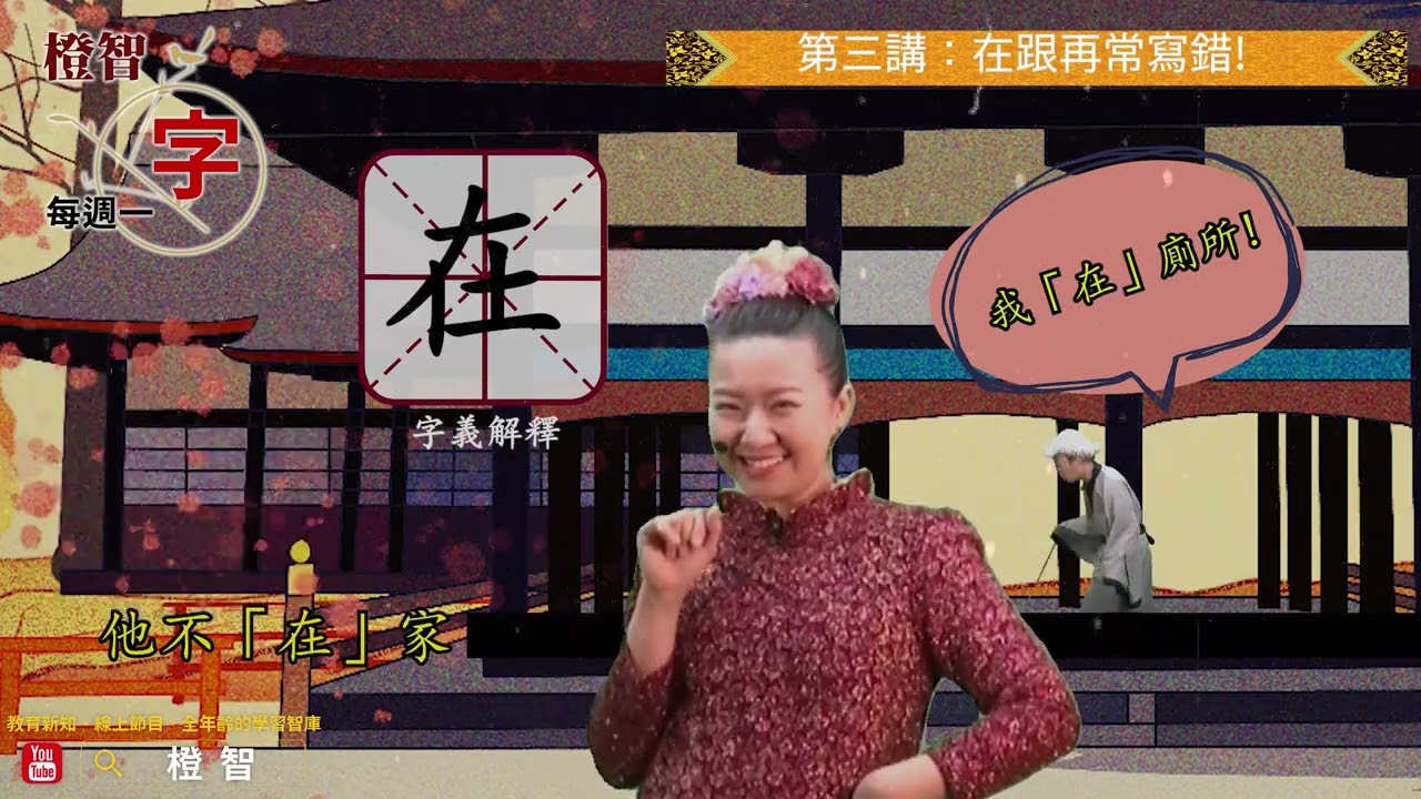 橙智YouTube「每週一字」第三講：在、再常寫錯分不清！