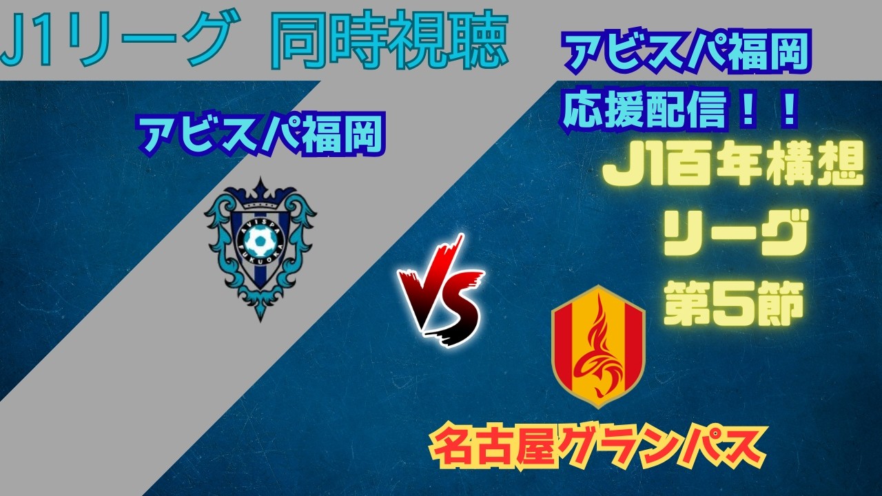 【J1百年構想リーグ 同時視聴】アビスパ福岡 VS  名古屋グランパス 【アビスパ応援配信】