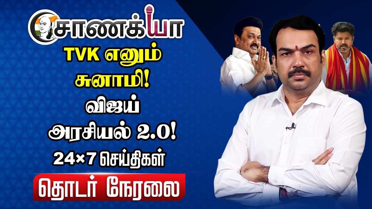 🔴Chanakyaa 24X7 News Live | Vijay | TVK | Thanjavur Event | DMK-Congress | Stalin | 2026 Election