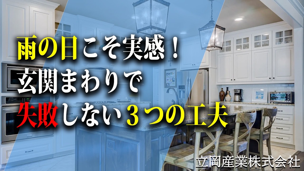 雨の日こそ実感！玄関まわりで失敗しない3つの工夫【八尾市 注文住宅】