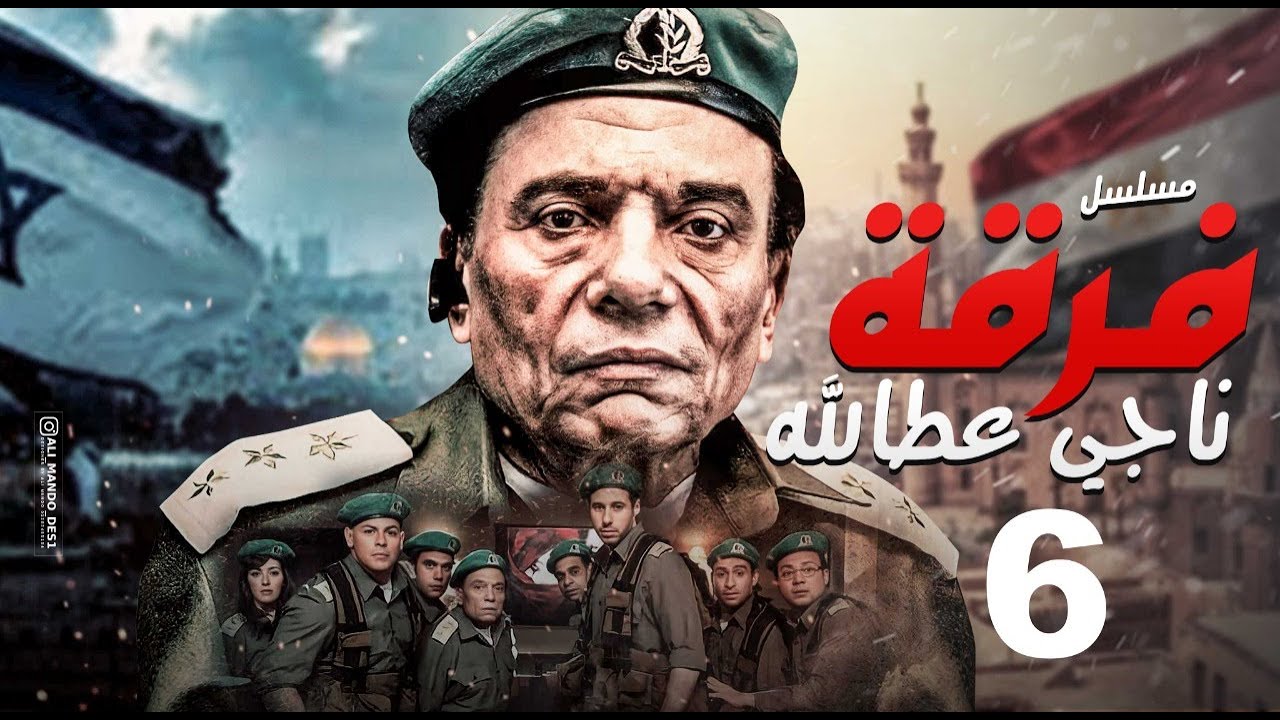 مسلسل فرقة ناجي عطا الله - الحلقة |Nagy Attallah Squad Episode |6