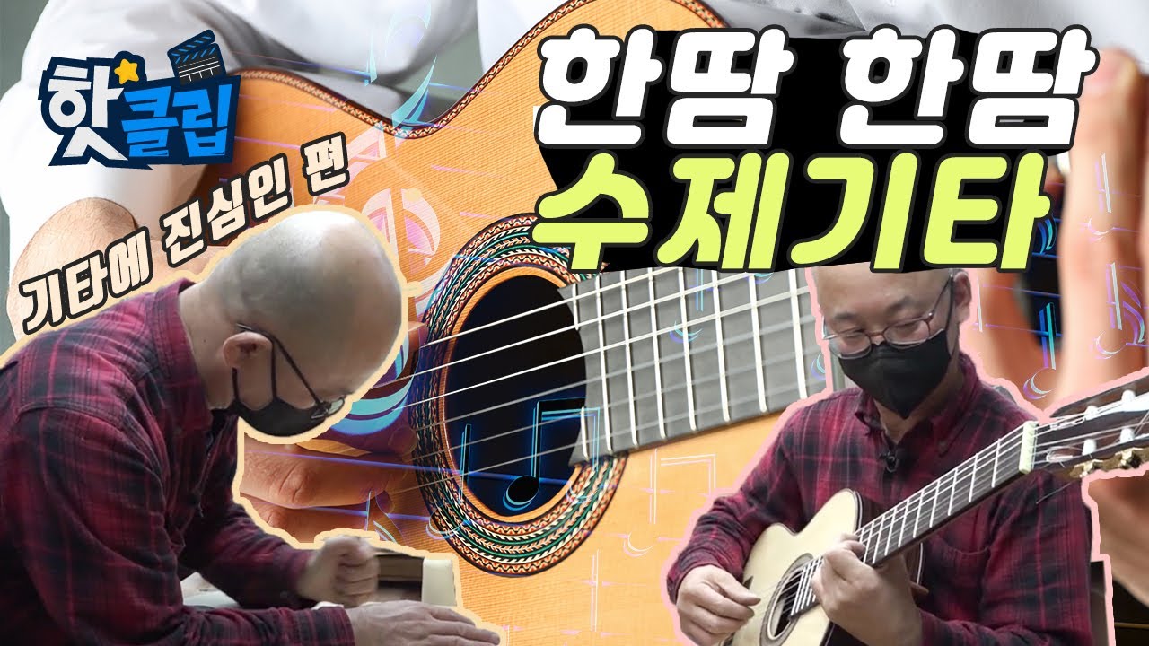 명품 선율을 자랑하는 수제 기타 제작 과정 / YTN 사이언스