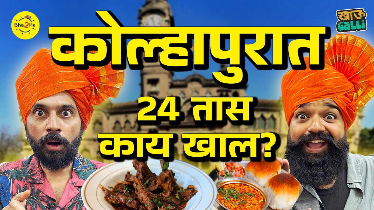 Must-try food places in Kolhapur | Khau Galli |  #Bha2Pa