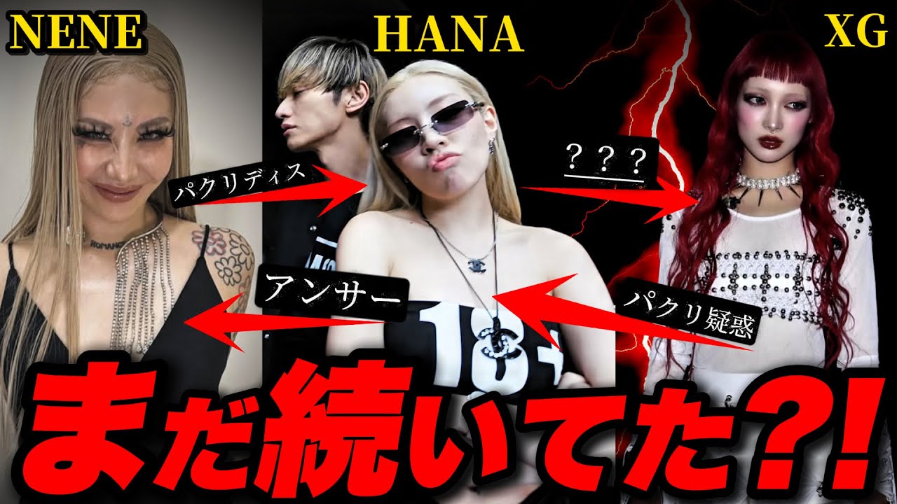 【速報】ちゃんみな率いるHANAの新曲がNENEにアンサー、そしてXGからパクっているのではと声が上がっている件