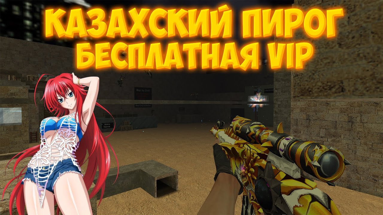БЕСПЛАТНАЯ ВИПКА - COUNTER-STRIKE 1.6 - ЗОМБИ СЕРВЕР - КАЗАХСКИЙ ПИРОГ