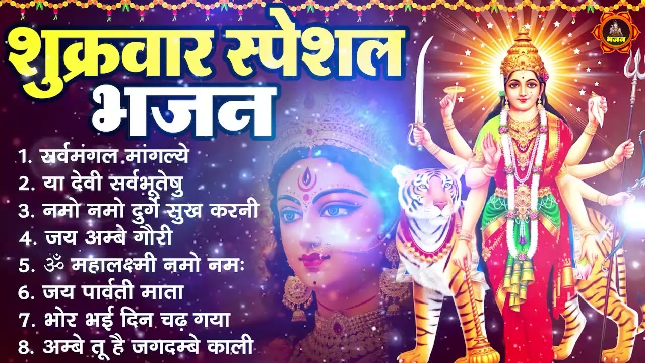 शुक्रवार स्पेशल भजन : सर्वमंगल मांगल्ये, ॐ भूर्भुवः स्वः, या देवी सर्व भूतेषु, दुर्गा चालीसा व आरती