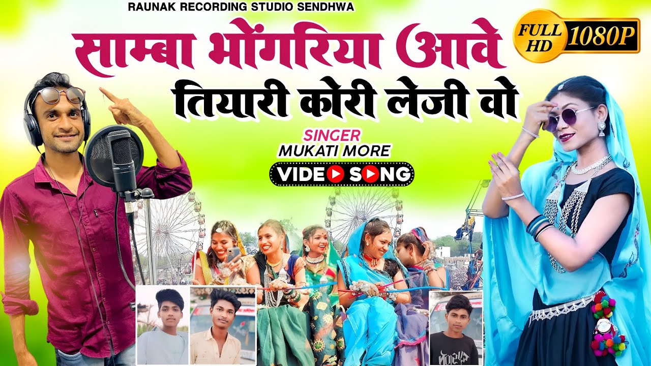 साम्बा भोंगरिया आवे तियारी कोर | आदिवासी भगोरिया वीडियो Walpur Bhagoriya Hd Video Song | Mukati More