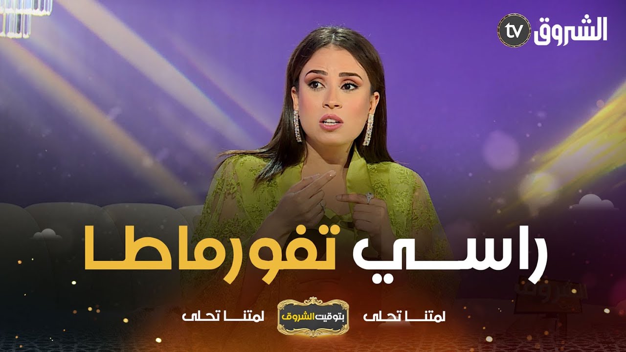 بتوقيت الشروق | سارة لعلامة  في التصوير جاء ليا خساني قالي راكي خالعتني كي هدرتي بالوهرانية