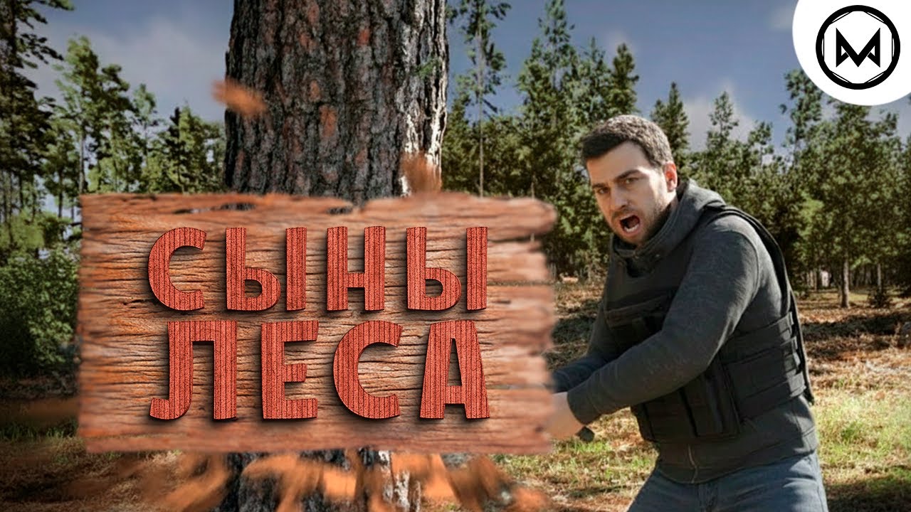 Сыны Леса РАСКРЫЛИ, Что происходит НА САМОМ ДЕЛЕ | Sons Of The Forest