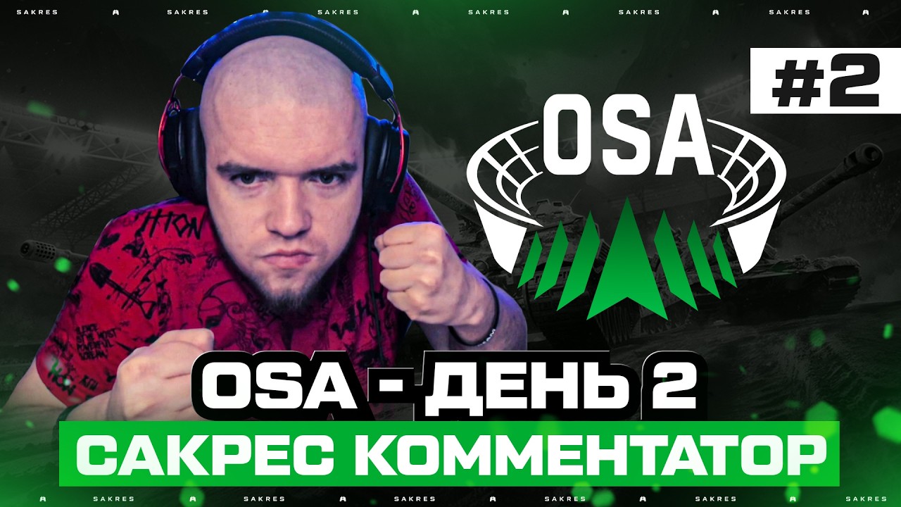 Onslaught Summer Arena 2026. Сакрес Комментатор (Группа C vs D)