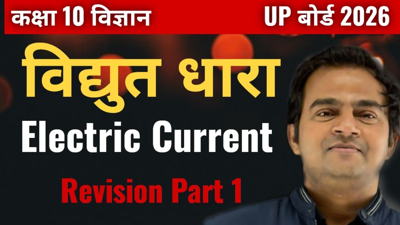 Class 10 Science 🔥 विद्युत धारा | Electric Current 💯