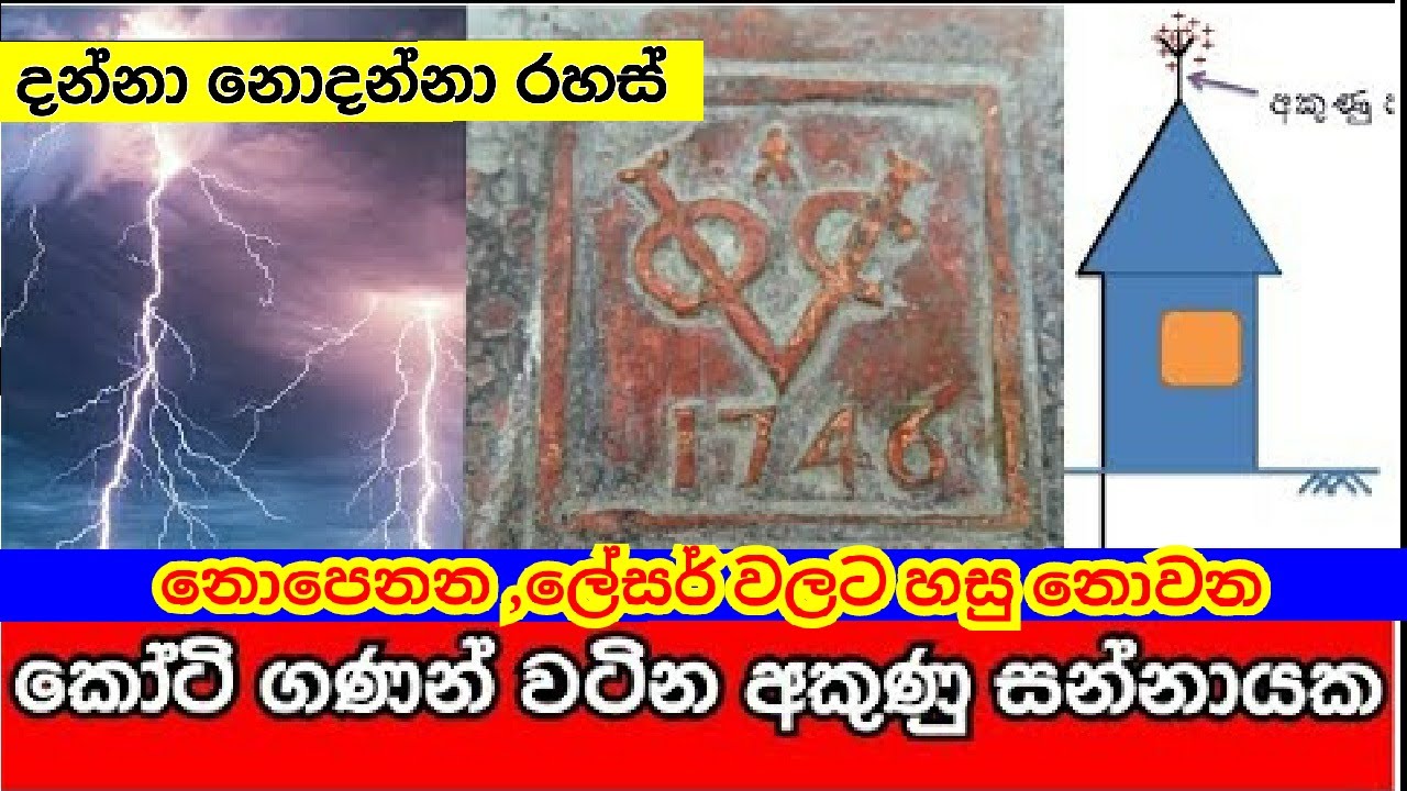 අකුණු සන්නායකයේ රහස්..