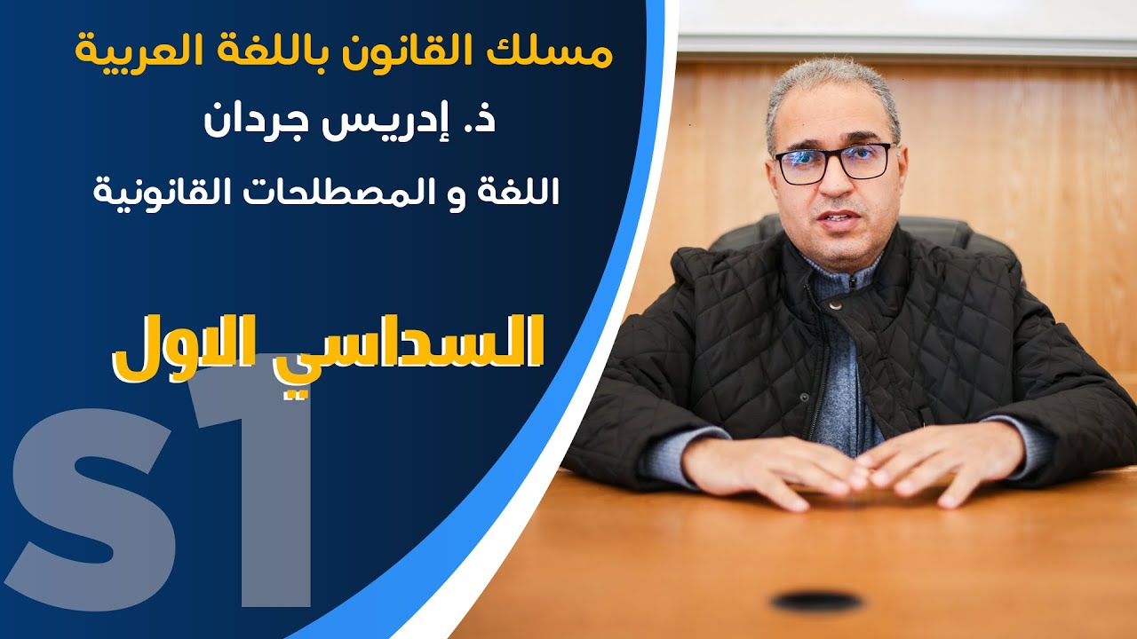 ذ. إدريس جردان - اللغة و المصطلحات القانونية