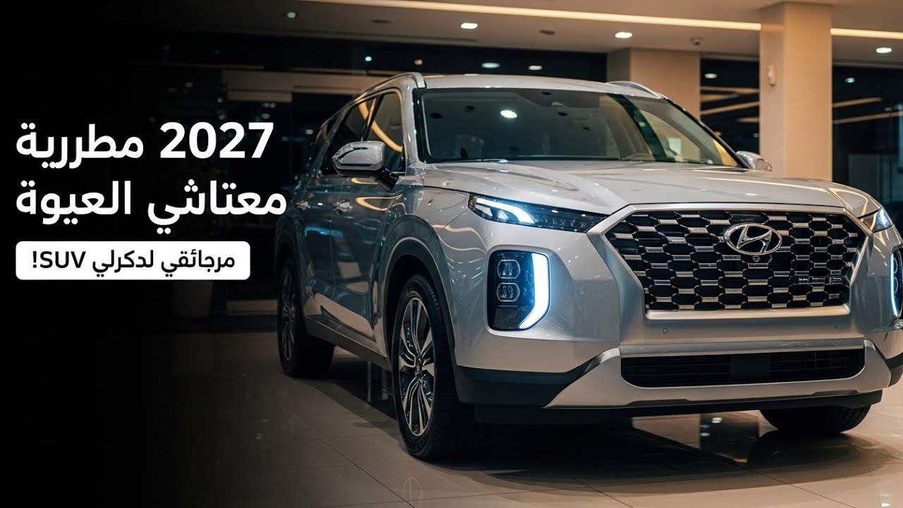 هيونداي باليسيد هايبرد 2027 الجديدة كلياً 🔥 SUV فاخرة بتصميم جريء وأداء هجين مذهل!