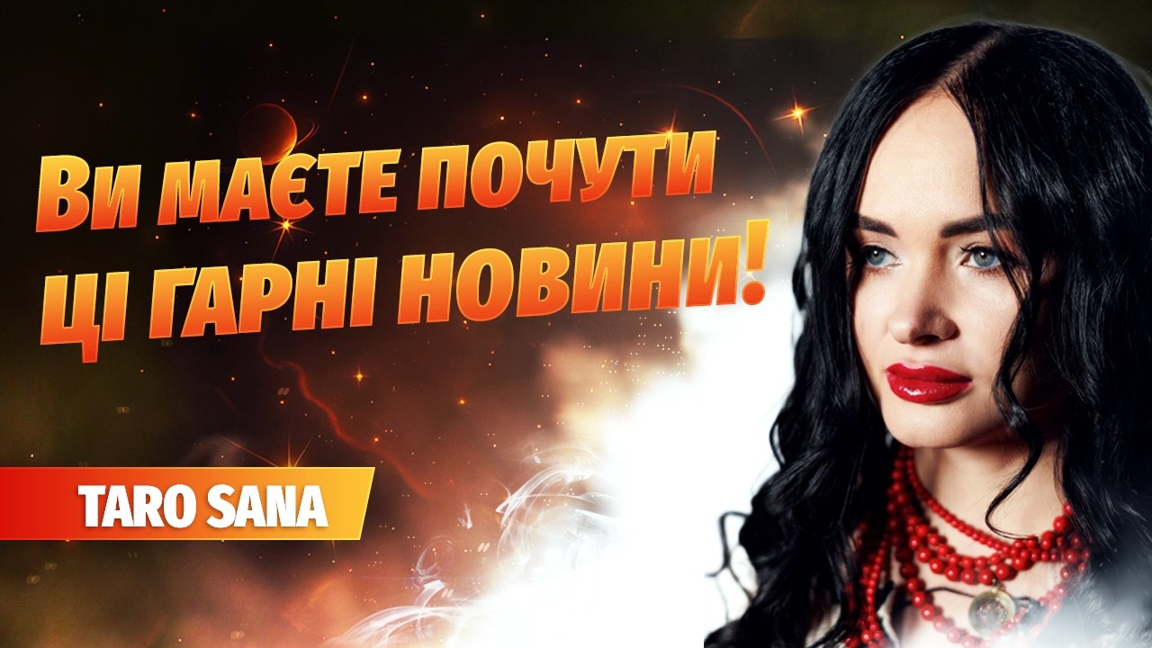 Дуже гарні новини для України!!! @tarosanaukraine