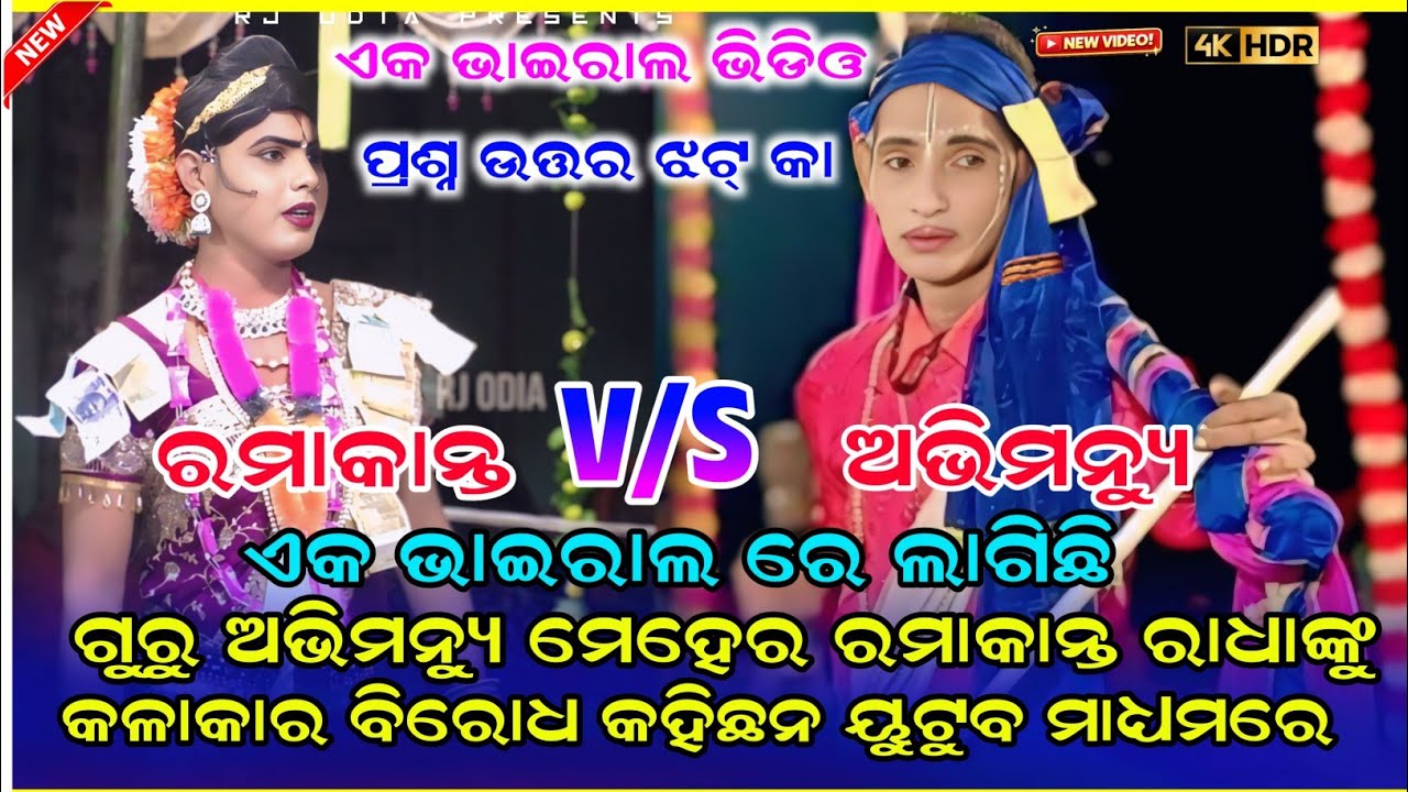ରମାକାନ୍ତ ରାଧାଙ୍କୁ ଗୁଟେ କଳାକାର ବିରୋଧ ରେ   Ramakanta & Abhimanyu Vairal Video #ramakantaradha #rjodia 