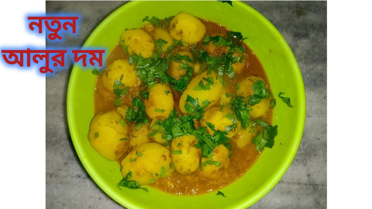 রেস্টুরেন্ট স্টাইলে শীতে ভাইরাল নতুন আলুর দম | অল্প মসলায় দারুণ স্বাদ😋 🥔