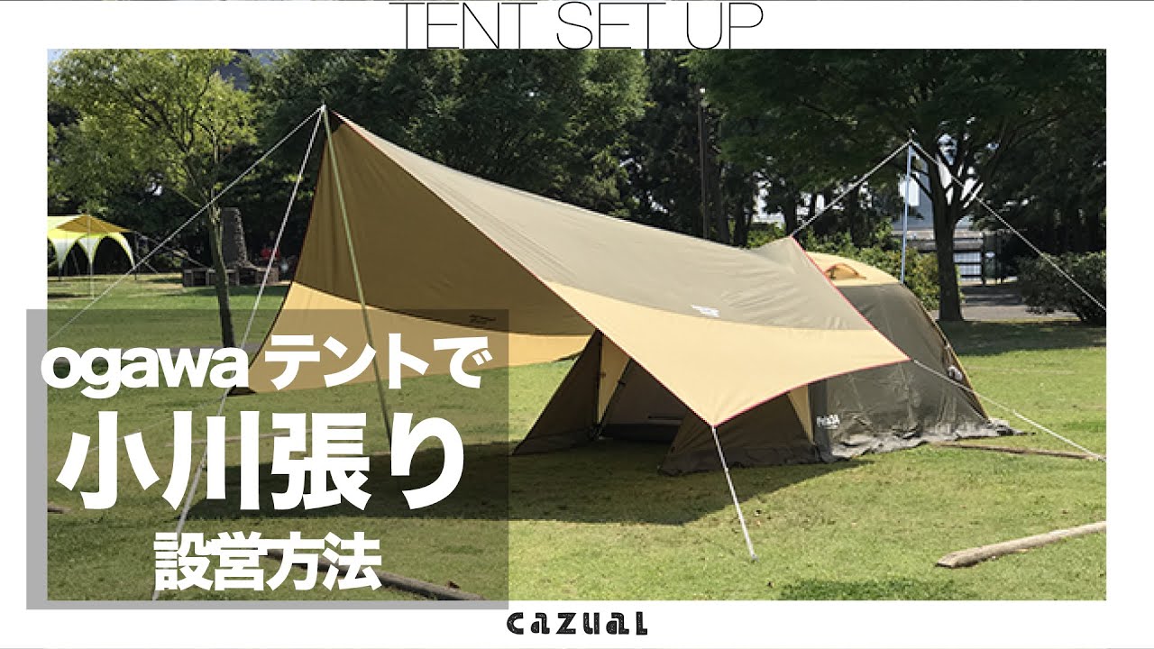 ogawaで小川張り設営手順　テント&タープ一体設営のコツ