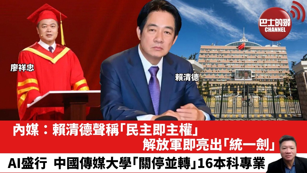 【晨早直播】內媒：賴清德聲稱「民主即主權」，解放軍即亮出「統一劍」。AI盛行，中國傳媒大學「關停並轉」16本科專業。 26年3月17日