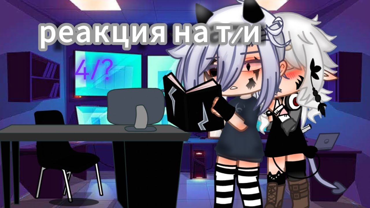 ¤~《Реакция Крипипасты на т/и》~¤ {4/?}