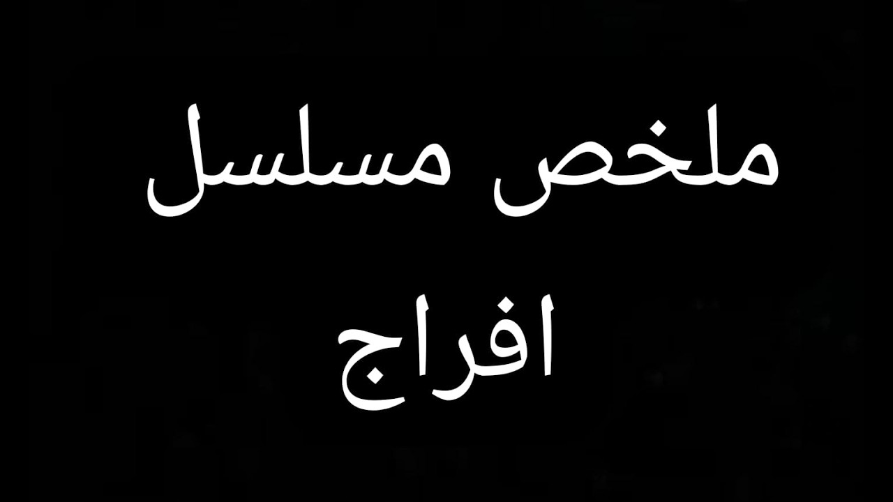 عرف اولاده مش من صلبه فتخلص منهم ومن امهم واكتشف انهم اولاده ملخص مسلسل افراج