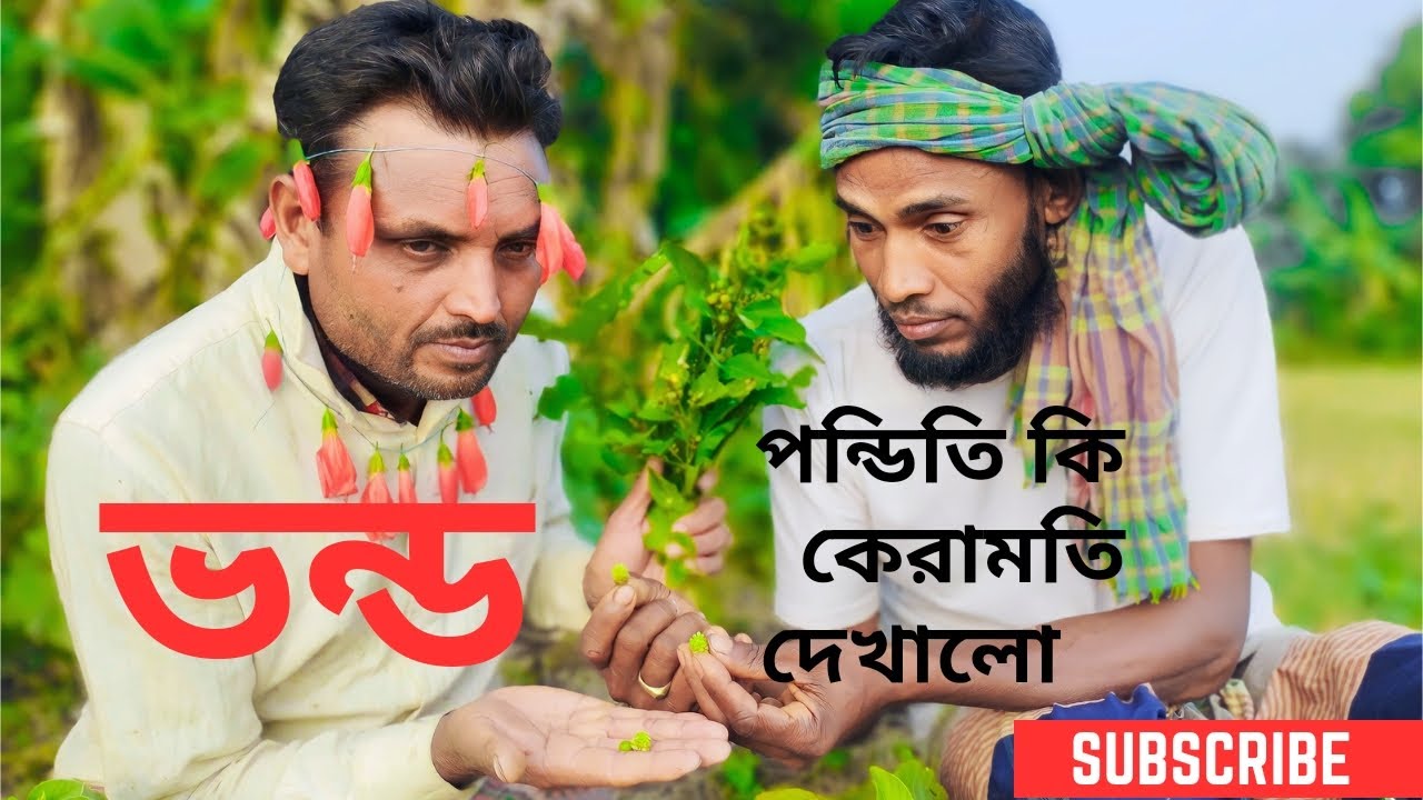 পন্ডিত সেই তিলিসমাতি দেখাল 😀। Petusa।Arju । Comedy । video ।