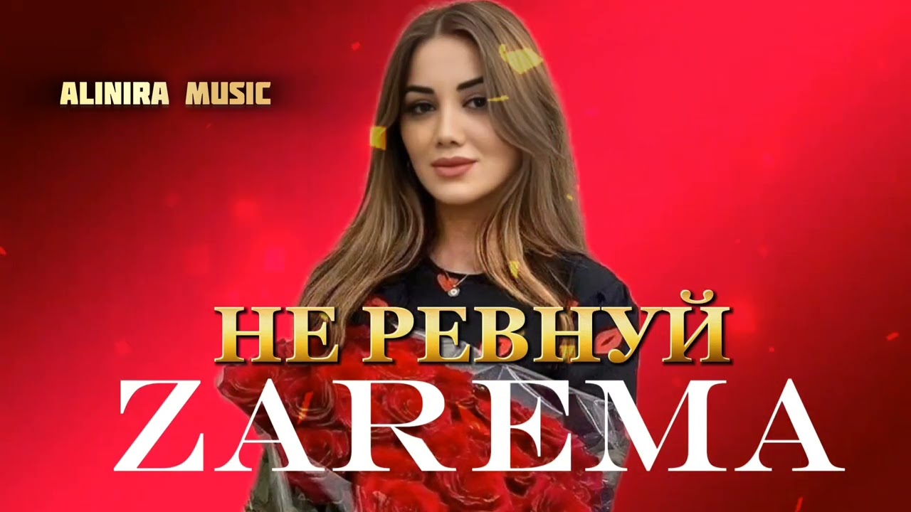 ЗАРЕМА 