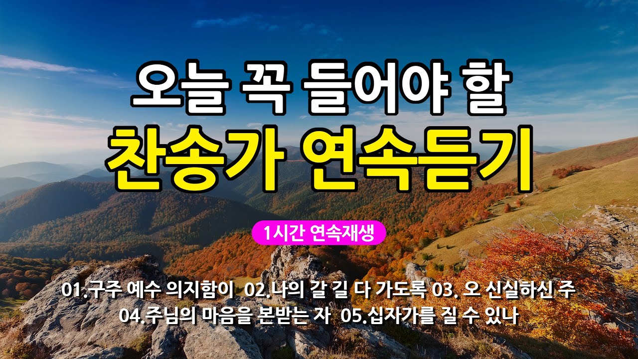 [찬송가 매일 1시간 연속듣기] 오늘 꼭 들어야 할 찬송가 연속듣기_광고없는찬송가, 찬송가베스트, 찬송, 찬송가 연속 듣기, 은혜찬송, 찬송가, 찬송가 연속 듣기 광고없음