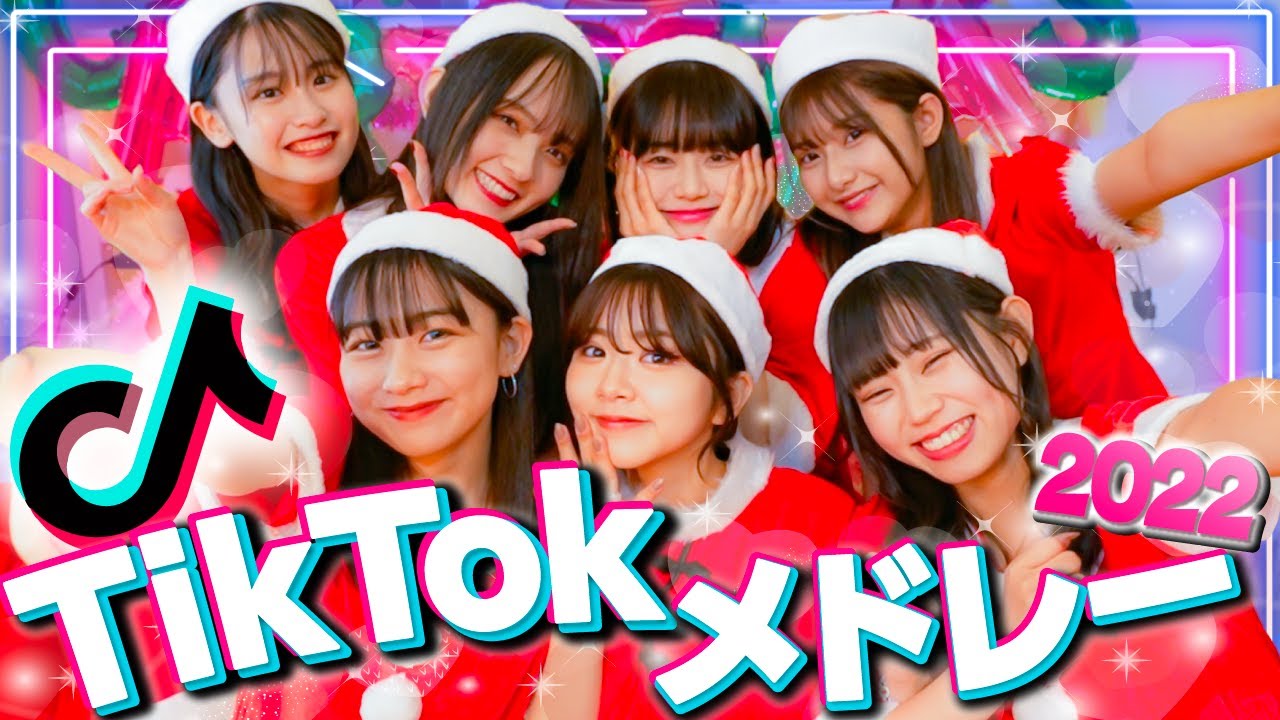 【最高💖】超人気TikToker７人で2022年に流行った曲をメドレーにして踊ってみた！【水野舞菜×本望あやか×みとゆな×ちせ】