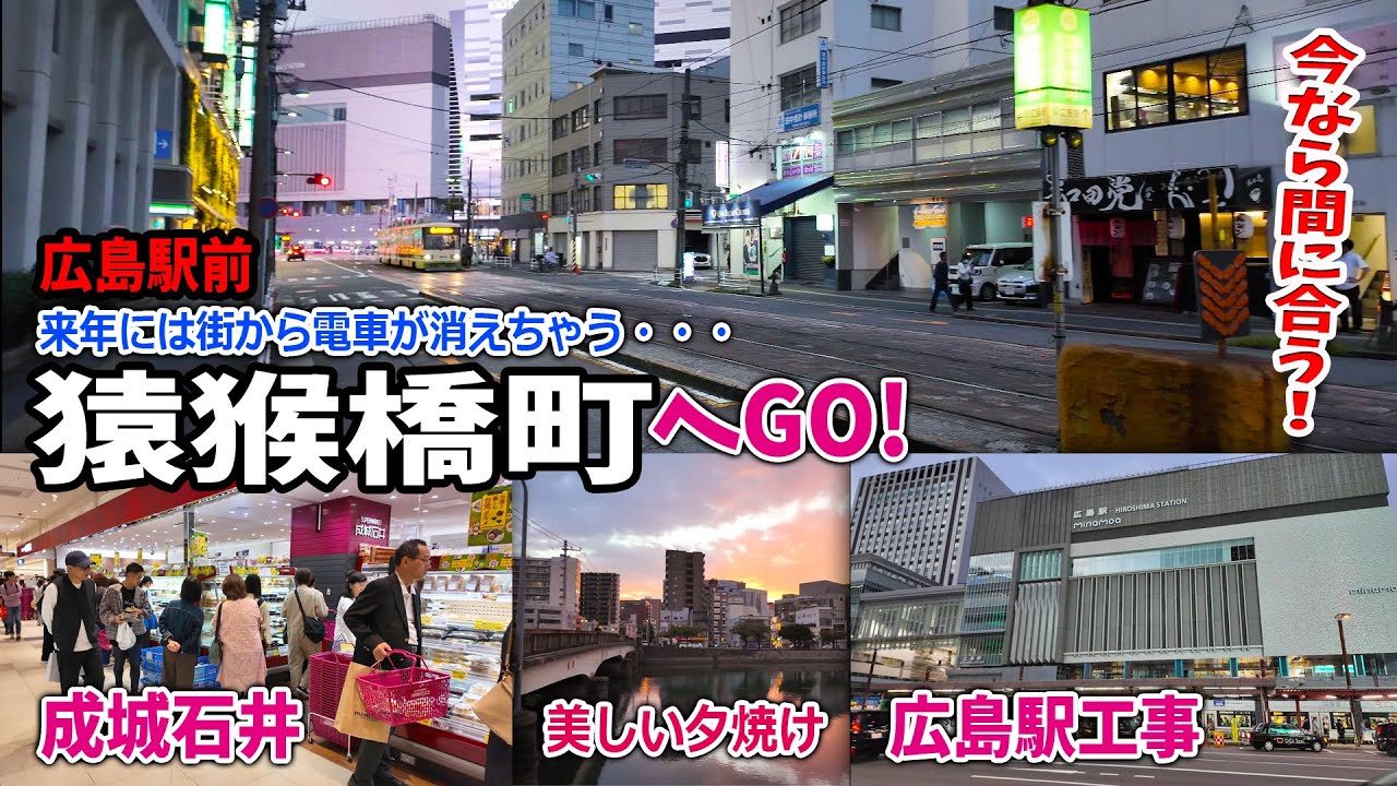 【電車が消える】広島駅前の街から路面電車が消えます。来年です。そりゃ散歩します。その後、駅ビル工事を見て、エキエで成城石井調査も。