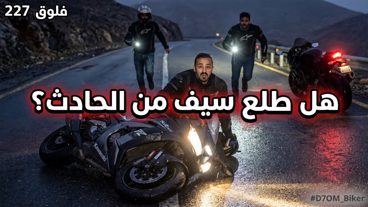 حادث سيف والحمدلله على سلامته 💔 فلوق#227