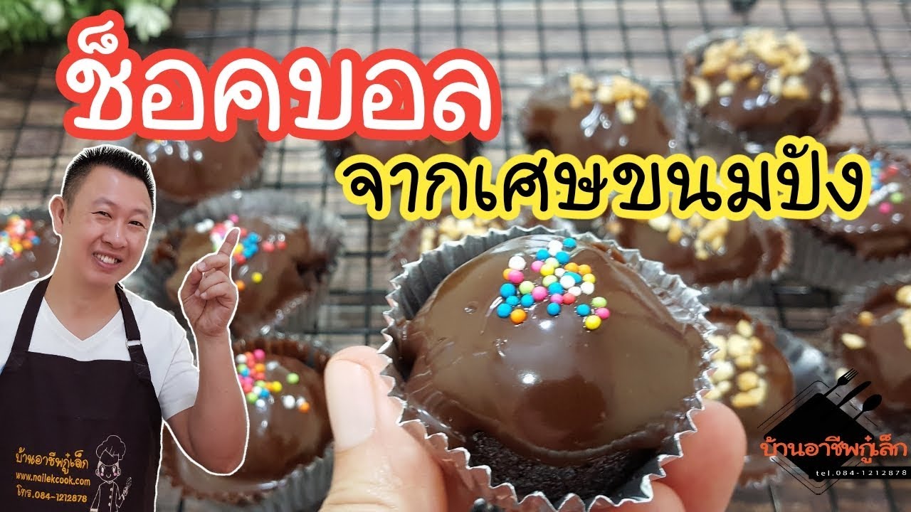 ช็อคบอล สร้างรายได้จากเศษขนมปัง|บ้านอาชีพกู๋เล็ก