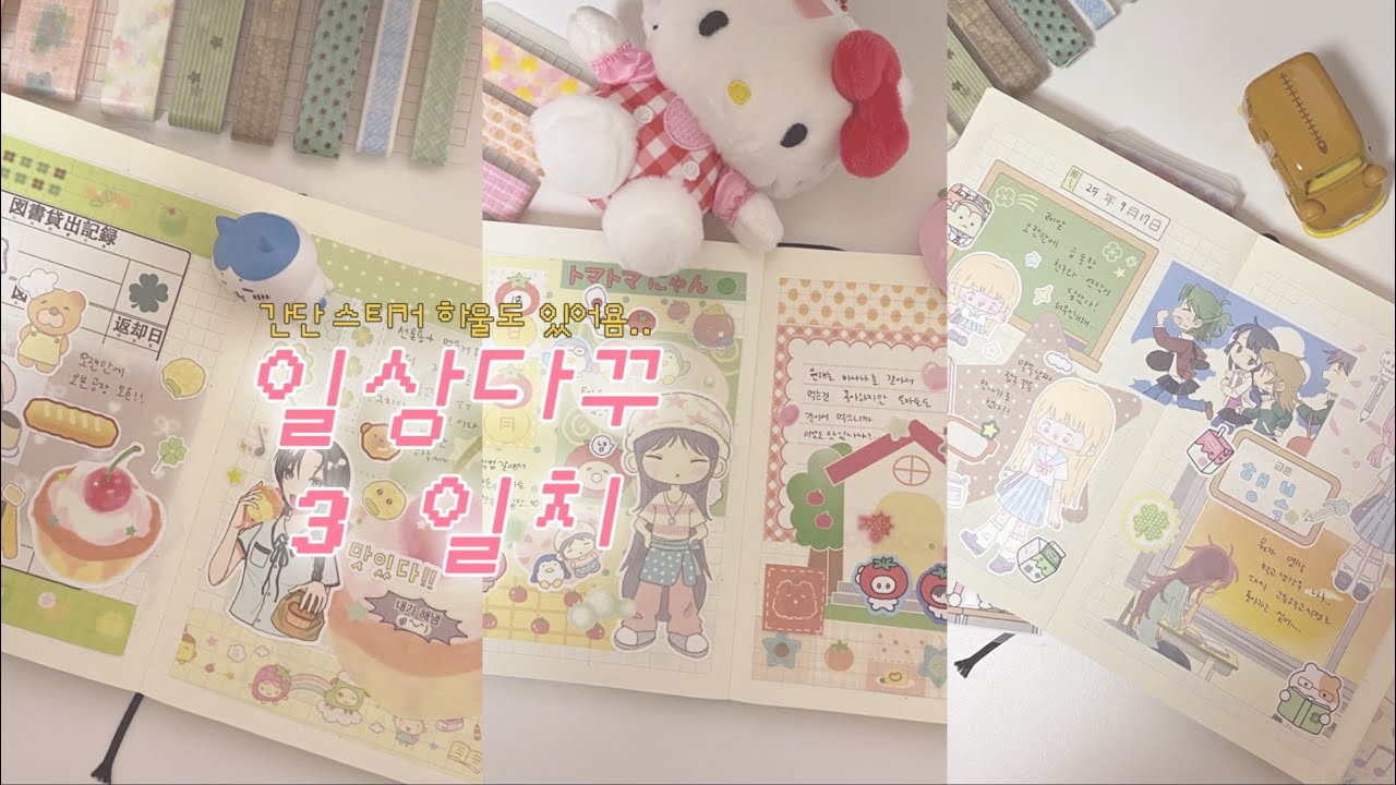 미도리 일상다꾸 3일치! + 간단 스티커 하울까지 🎶 ㅣ 다이어리 꾸미기