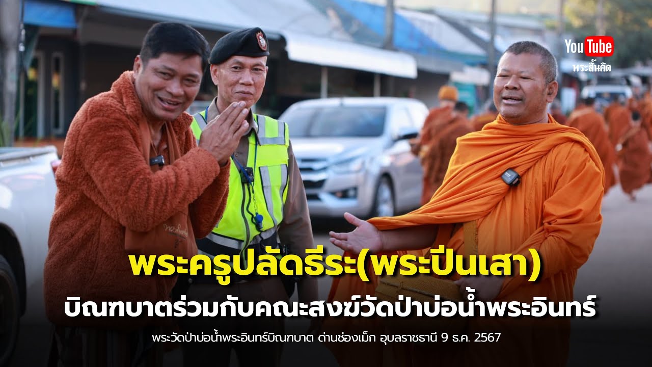 พระปีนเสาบิณฑบาตกับพระสงฆ์วัดป่าบ่อน้ำพระอินทร์  #พระสิ้นคิด #พระปีนเสา #ใส่บาตร #ทำบุญ 9/12/67