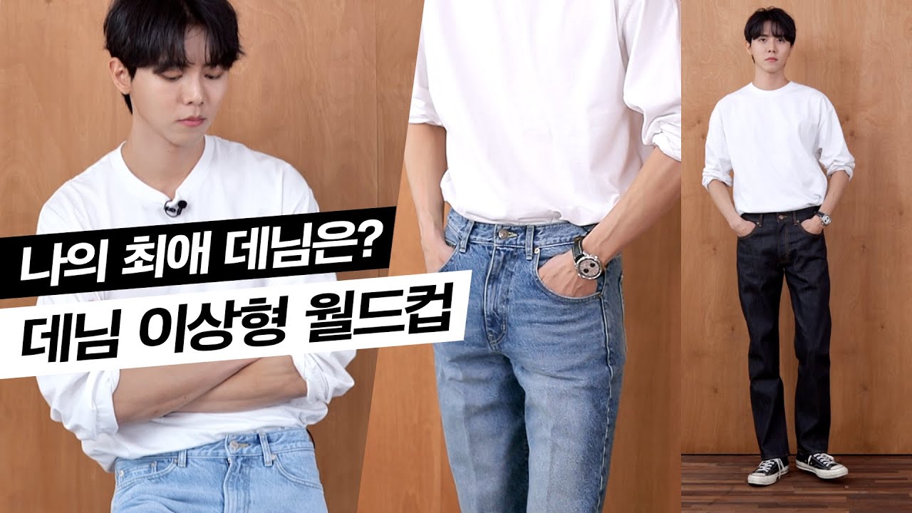 👖청바지에도 이상형이 있다 (with. 모드나인) | 데님 이상형월드컵, 로우데님, 생지, 연청, 중청, 청바지핏