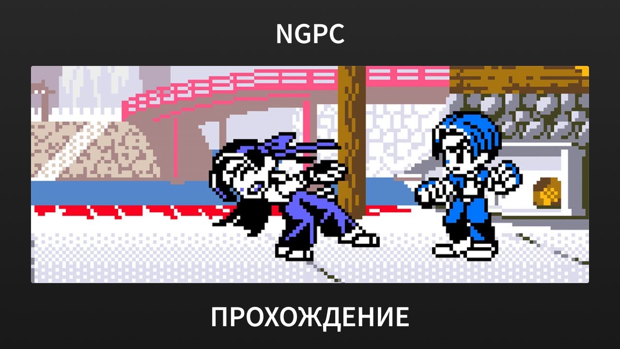 [NGPC] King of Fighters R-2: Pocket Fighting Series - Прохождение за Кё