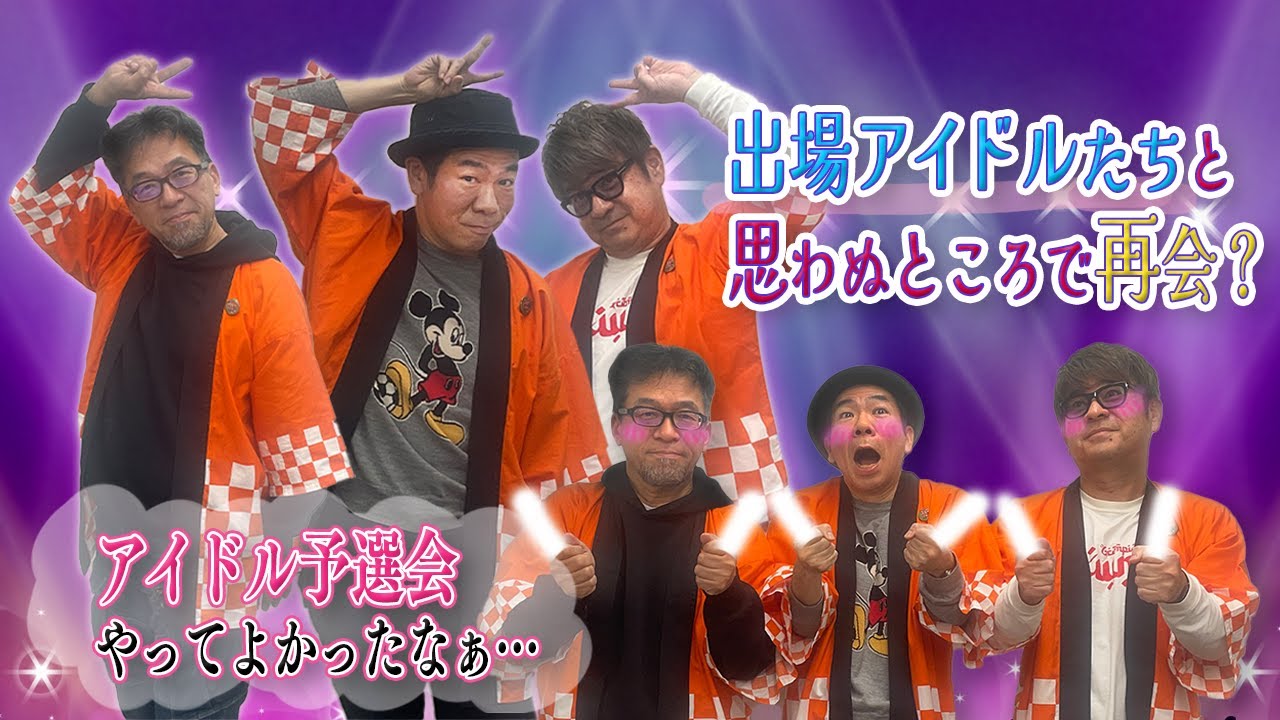 #72「アイドル予選会のその先…」