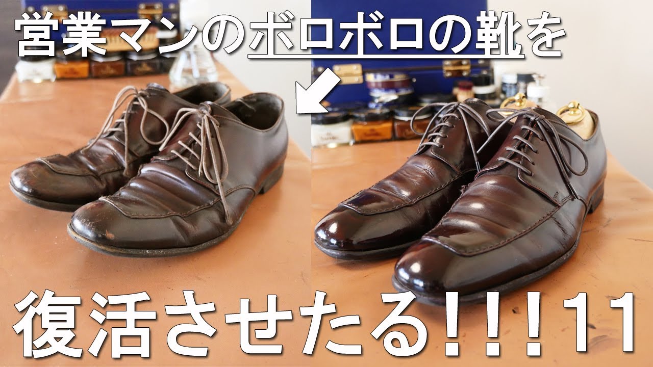 営業マンのボロボロの革靴を復活させたる！！！！！１１