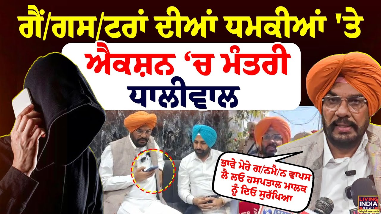 Gangster ਦੀਆਂ ਧਮਕੀਆਂ 'ਤੇ Action ‘ਚ Minister Kuldeep Singh Dhaliwal | Doctor | Punjab Police | SSP