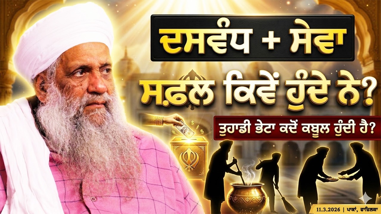 ਦਸਵੰਧ ਤੇ ਸੇਵਾ | FULL DIWAN | 11.3.2026 | PAKKAN, FAZILKA