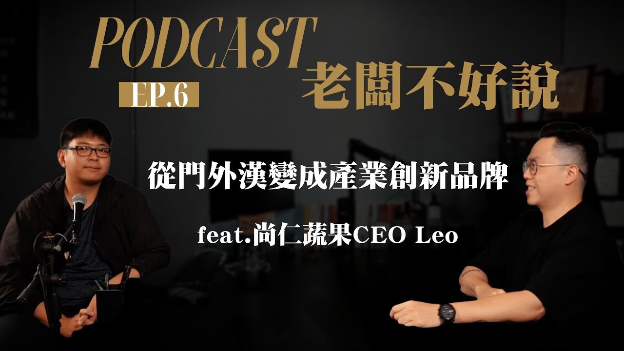 當門外漢闖進傳統產業， 如何用創新思維重塑品牌格局？feat.尚仁蔬果 CEO Leo｜老闆不好說