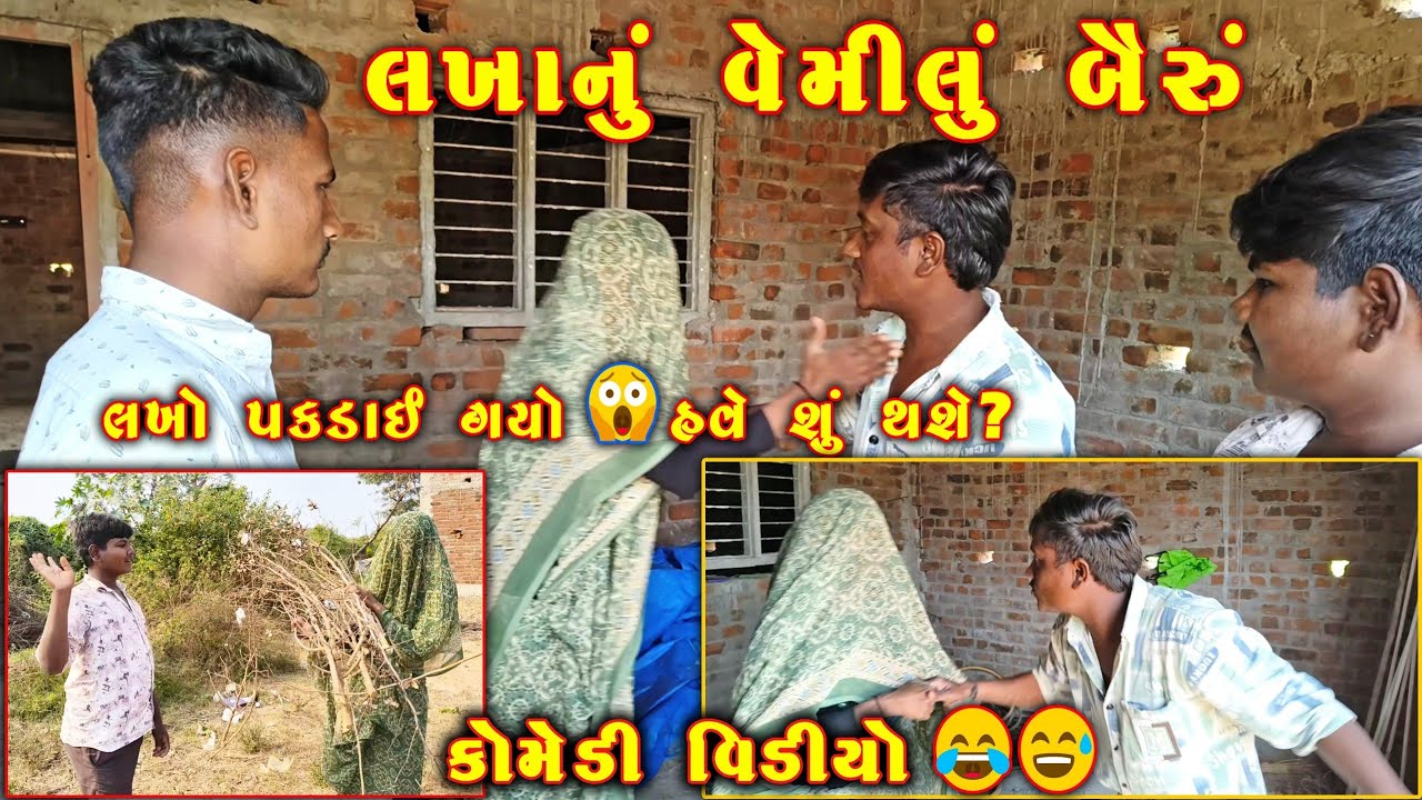 લખાનું વેમિલુ બૈરું 😱 | લખો પકડાઈ ગયો હવે શું થશે? | Desi Comedy Video 😂