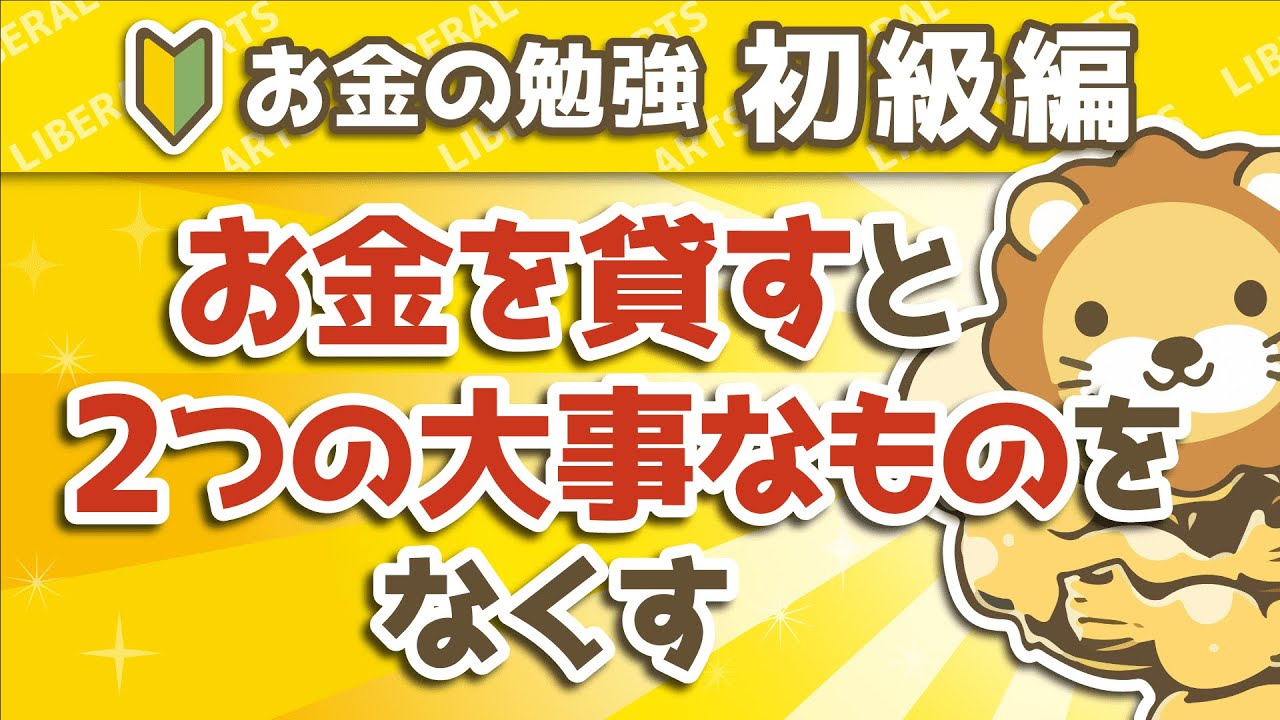 第58回 お金を貸すと2つの大事なものをなくす【お金の勉強 初級編 】