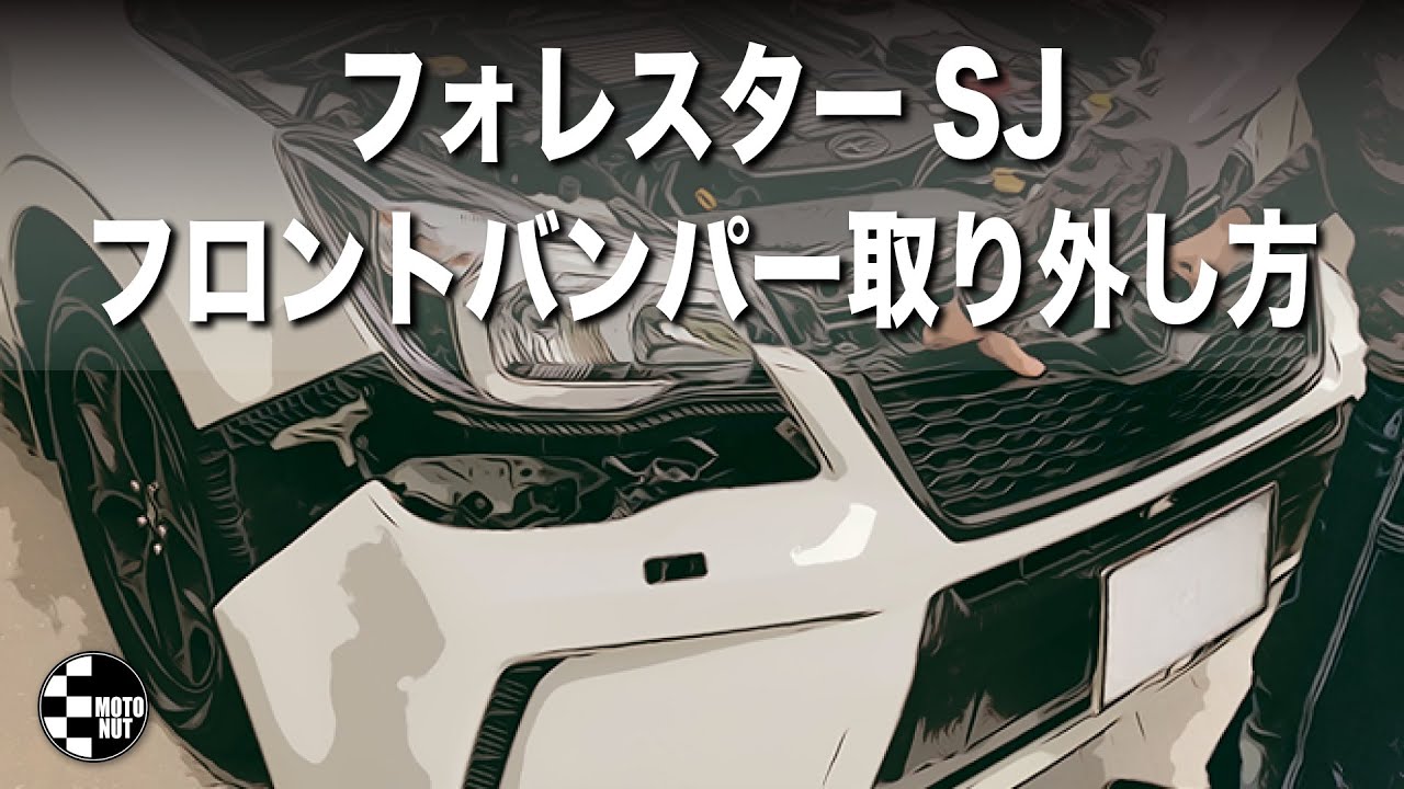 【初めてでも簡単】フォレスターSJフロントバンパー取り外し方