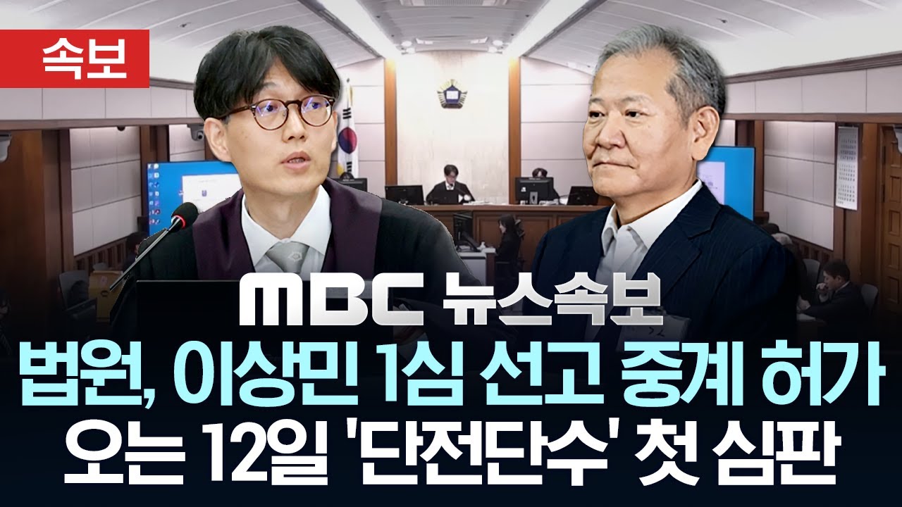 [속보] 법원, '징역15년' 구형 이상민 1심 선고 중계 허용..오는 12일 '단전 단수' 혐의 첫 사법 심판 - [MBC뉴스속보] 2026년 02월 09일